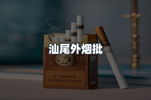 汕尾外烟批